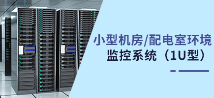 小型机房/配电室环境监控系统（1U型环控主机）
