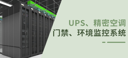 ups、精密空调、门禁、环境监控系统
