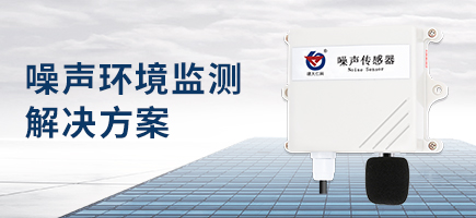 噪声环境监测解决方案