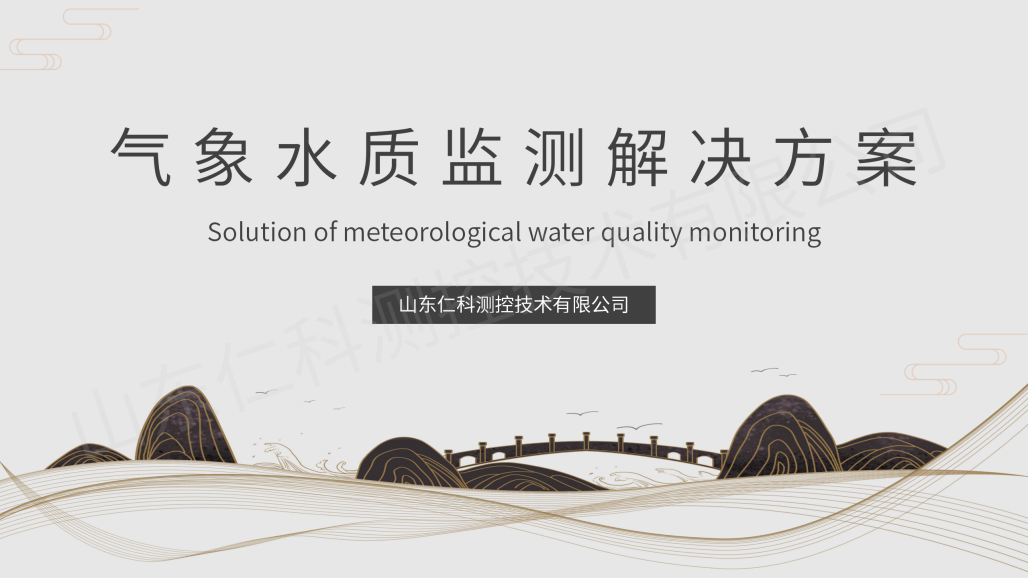 气象水质监测解决方案（带水?。01.png