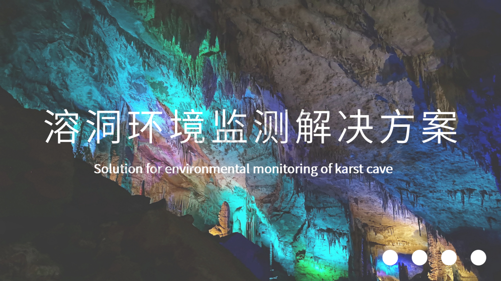 溶洞环境监测解决方案(水?。01.png