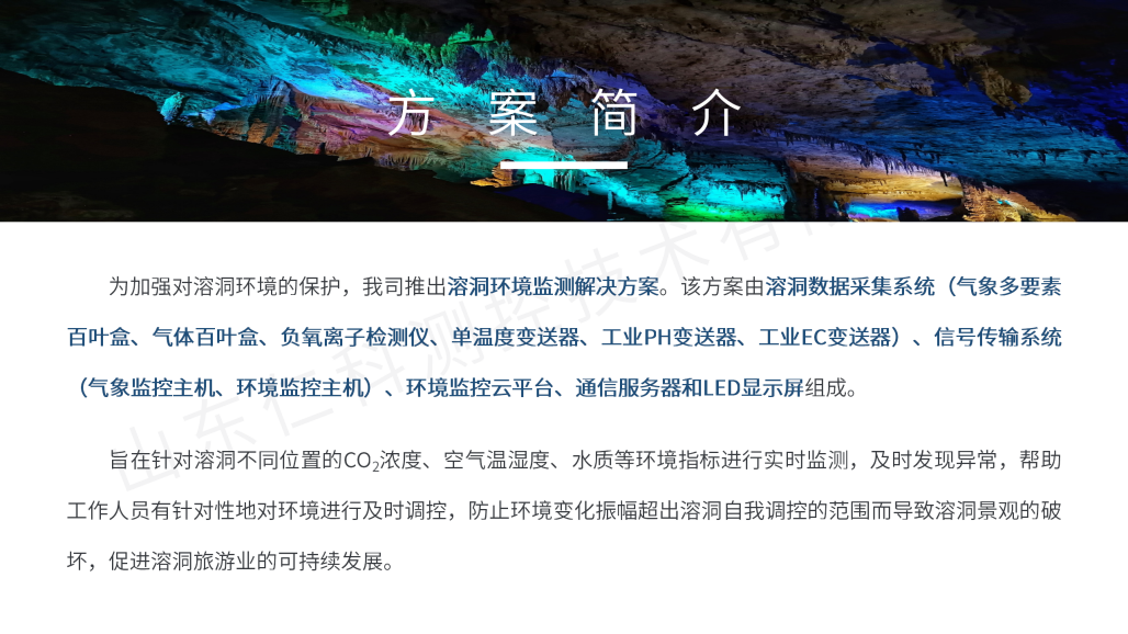 溶洞环境监测解决方案(水?。07.png
